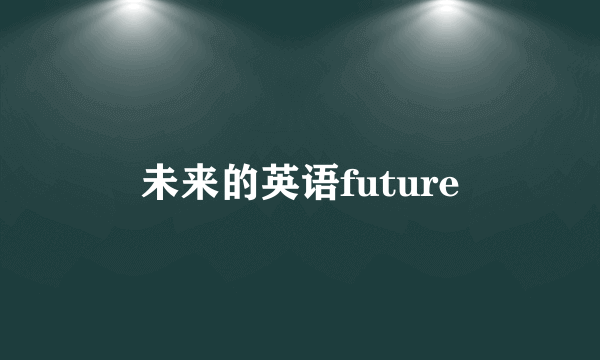 未来的英语future