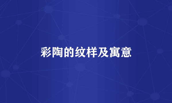 彩陶的纹样及寓意