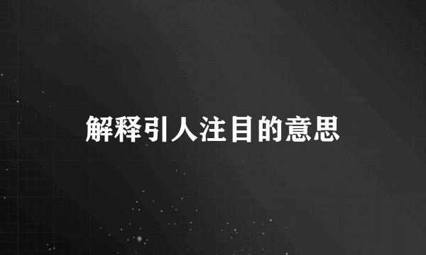 解释引人注目的意思