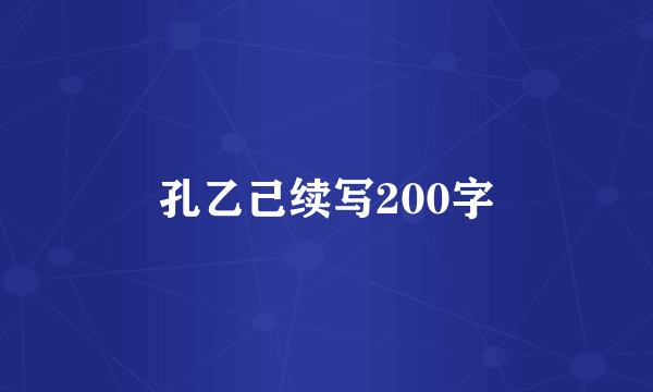 孔乙己续写200字