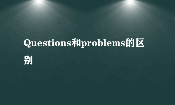 Questions和problems的区别