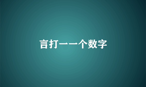 言打一一个数字