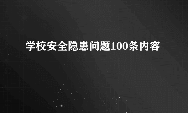 学校安全隐患问题100条内容