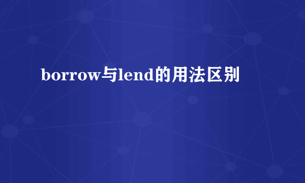 borrow与lend的用法区别