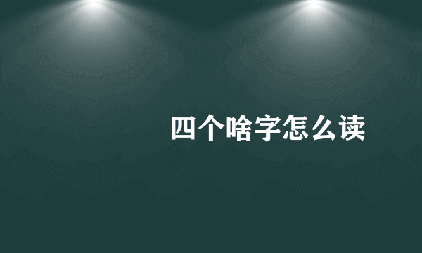 嫑忈嘦怹四个啥字怎么读