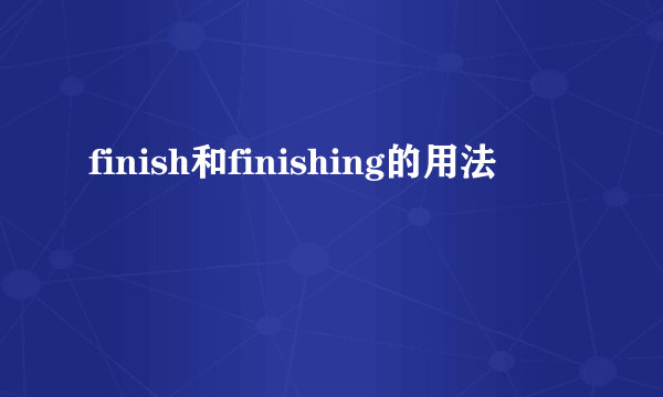 finish和finishing的用法