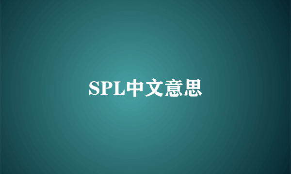 SPL中文意思