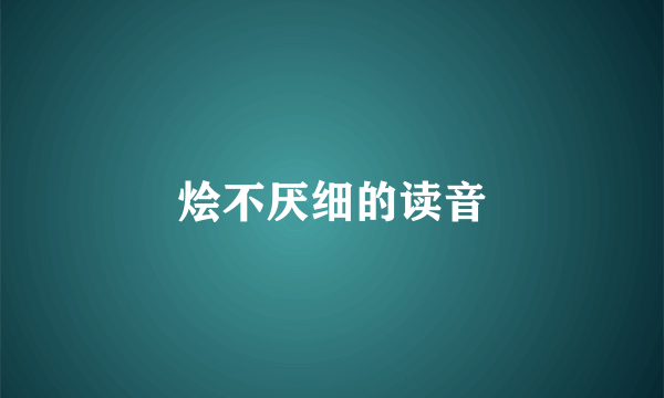 烩不厌细的读音