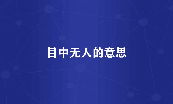 目中无人的意思