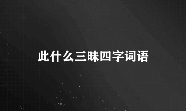 此什么三昧四字词语
