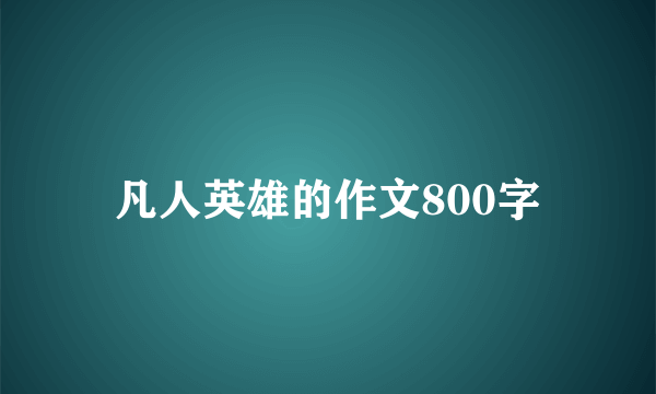 凡人英雄的作文800字