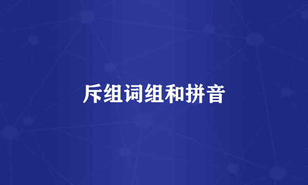 斥组词组和拼音