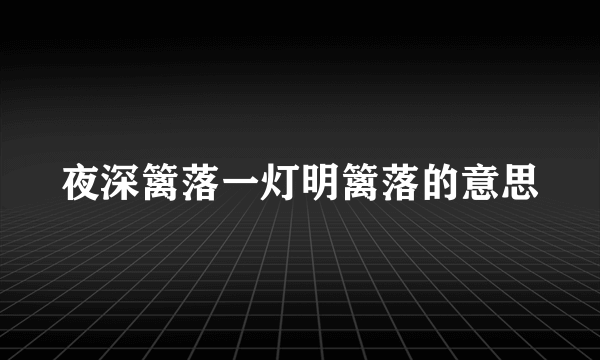 夜深篱落一灯明篱落的意思