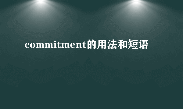 commitment的用法和短语