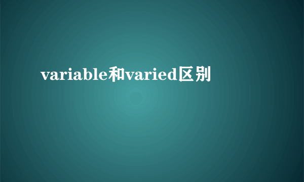 variable和varied区别