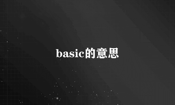basic的意思