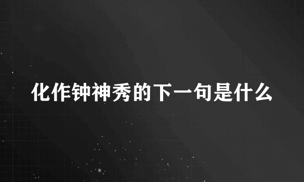化作钟神秀的下一句是什么