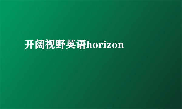 开阔视野英语horizon