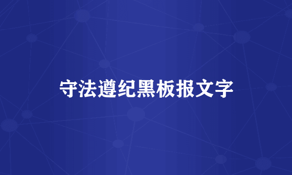 守法遵纪黑板报文字