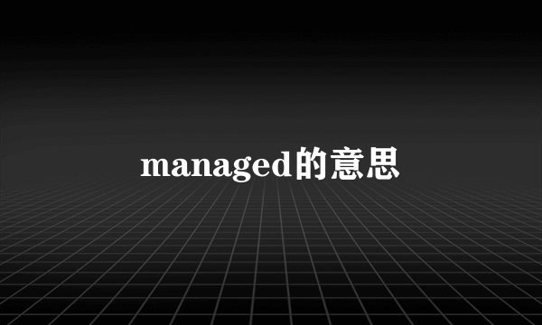 managed的意思