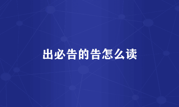 出必告的告怎么读