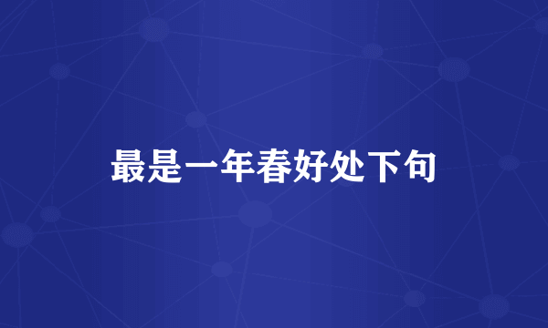 最是一年春好处下句