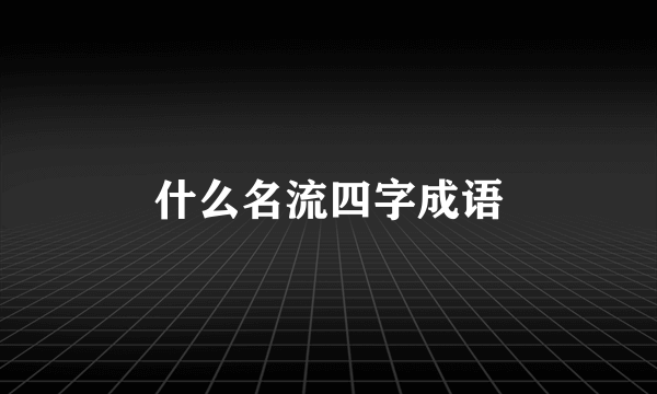 什么名流四字成语