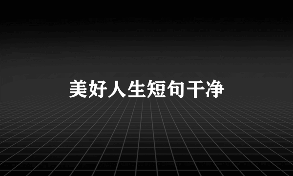 美好人生短句干净