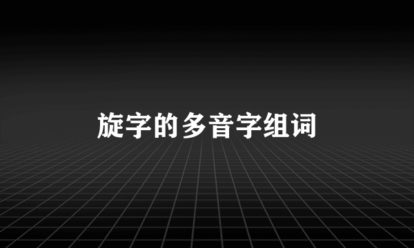 旋字的多音字组词