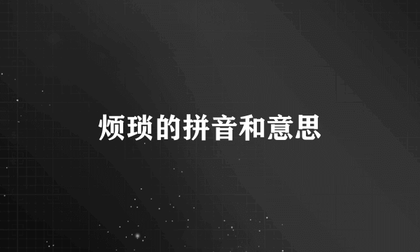 烦琐的拼音和意思