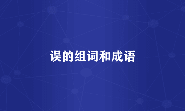 误的组词和成语