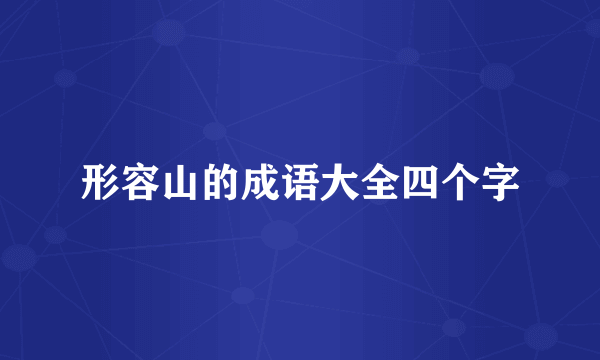 形容山的成语大全四个字