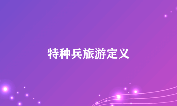 特种兵旅游定义