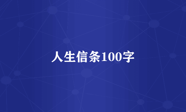人生信条100字