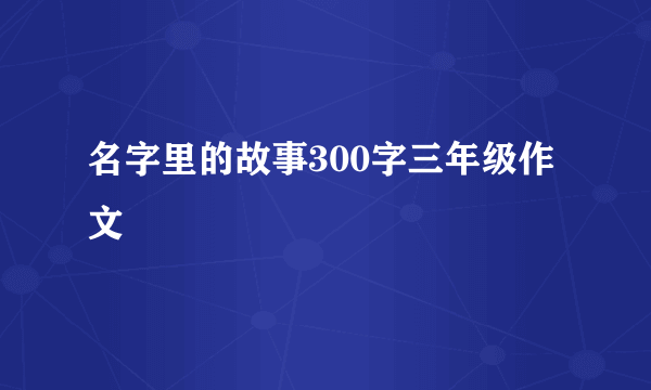 名字里的故事300字三年级作文