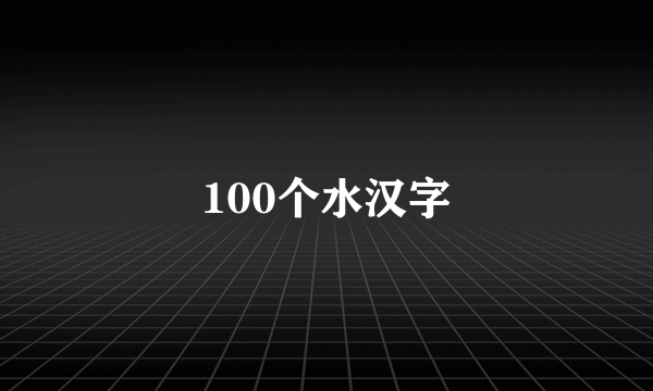 100个水汉字