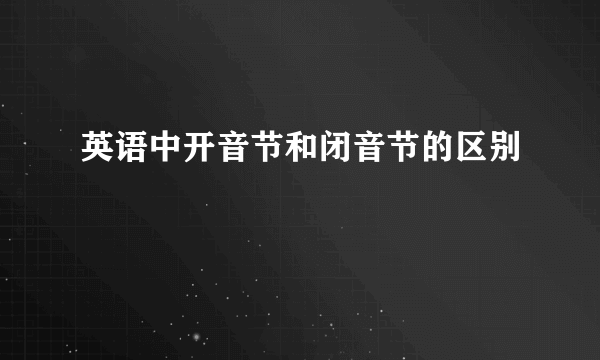 英语中开音节和闭音节的区别