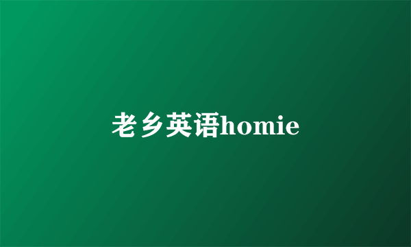 老乡英语homie