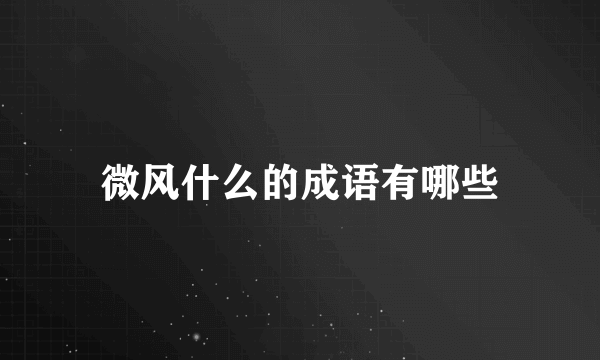 微风什么的成语有哪些