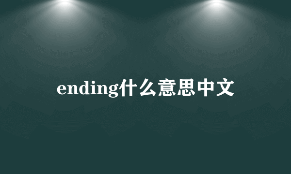 ending什么意思中文