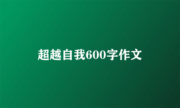 超越自我600字作文
