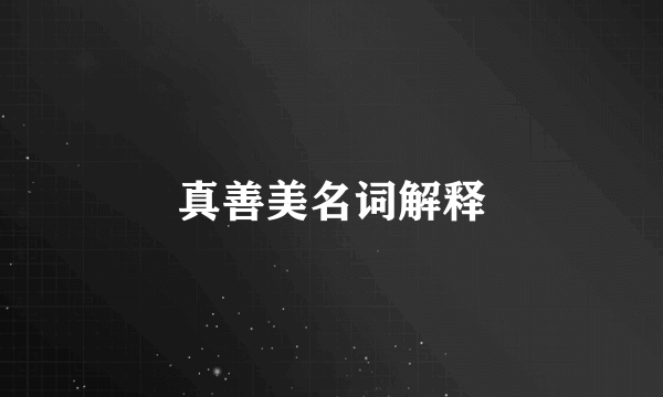 真善美名词解释