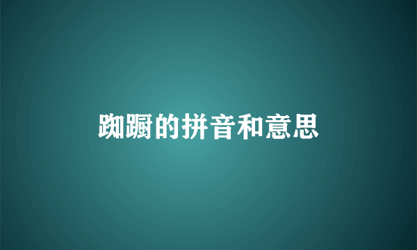 踟蹰的拼音和意思