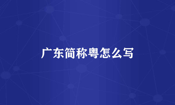 广东简称粤怎么写