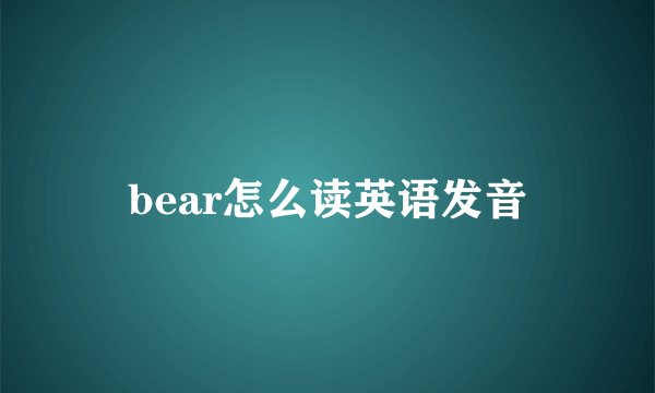 bear怎么读英语发音