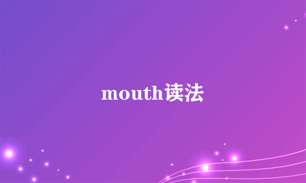 mouth读法