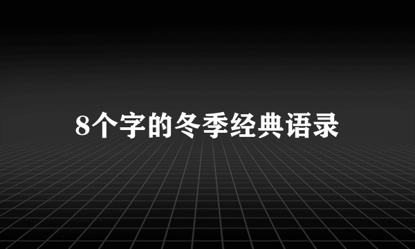 8个字的冬季经典语录