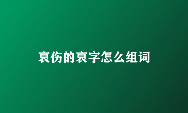 哀伤的哀字怎么组词