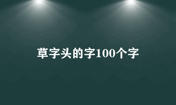 草字头的字100个字