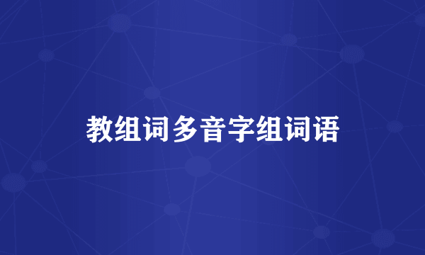 教组词多音字组词语